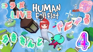 【コラボLIVE】HUMAN Fall Flat ろきさんとぐにゃる。4