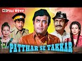 Patthar Se Takkar Full Hindi Movie Sanjeev Kumar Neeta Mehta Farida Jalal Bollywood Movie
