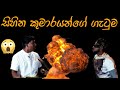 Sihina Kumarayange Gatuma සිහින කුමාරයන්ගේ ගැටුම
