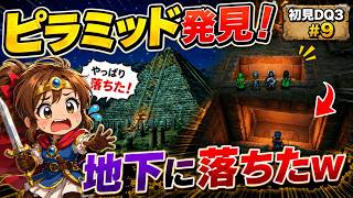 【初見DQ3リメイク】ピラミッド発見！怪しい床を踏んだら予想通り地下に落下しましたｗ #9