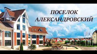 preview picture of video 'Коттеджный поселок Александровский'