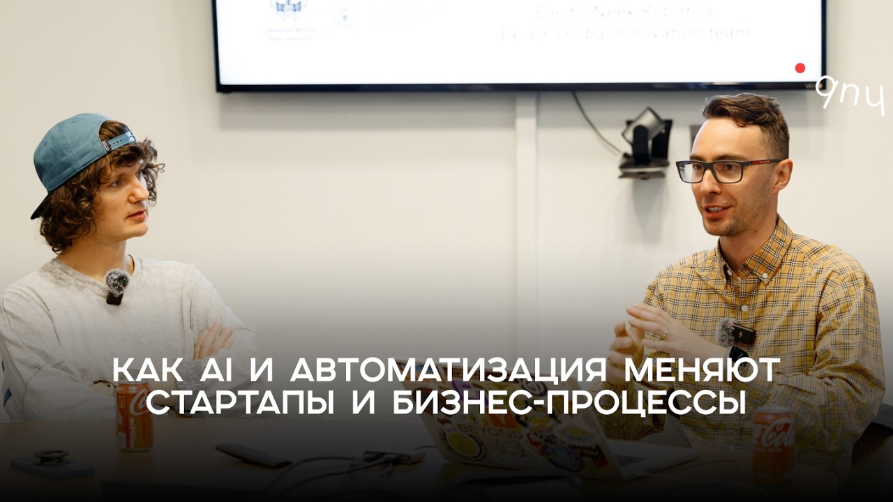 Как AI и автоматизация меняют стартапы и бизнес-процессы?