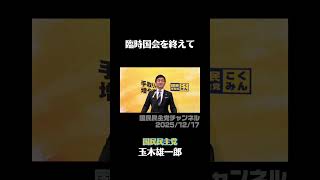 臨時国会を終えて【2025/12/17】#玉木雄一郎 #国民民主党 #臨時国会 #高市内閣 #切り抜き