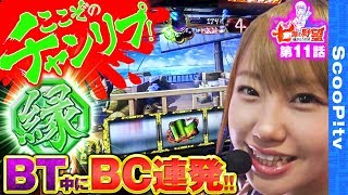 七瀬の野望～戒めのスロ活～ vol.11  