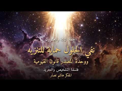 المجلد الأول المقدمة التأسيسية   الحلقة 23   نفي الحلول حماية للتنزيه ووحدة المصدر قانون القيومية