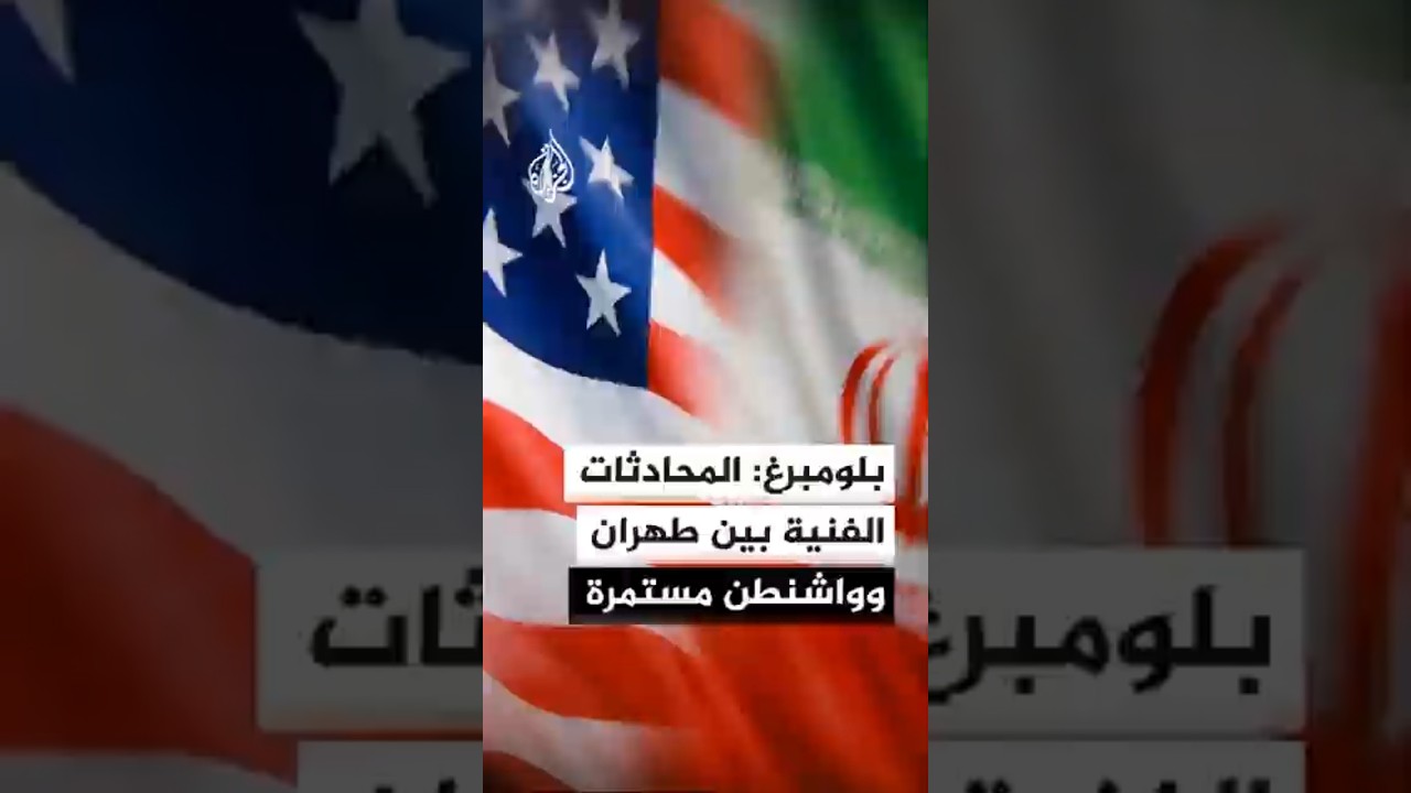 فيديو | بلومبرغ عن مسؤول أمريكي: الولايات المتحدة لا تزال ملتزمة بإيجاد حل دبلوماسي مع إيران