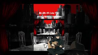- フィクサー 歌ってみた #shorts