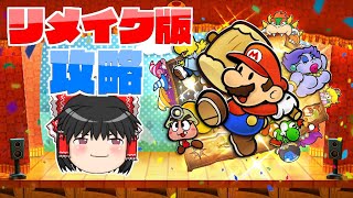 ［ペーパーマリオRPG］遂にリメイク版を攻略