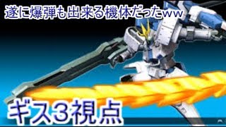 （エクバ2実況）遂に爆弾も出来る機体だったｗｗ