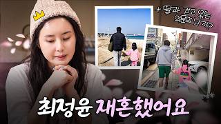 여러분들께 이야기 할까 고민 많이 했어요 (+최정윤 재혼썰, +친구들과 토크 파티)