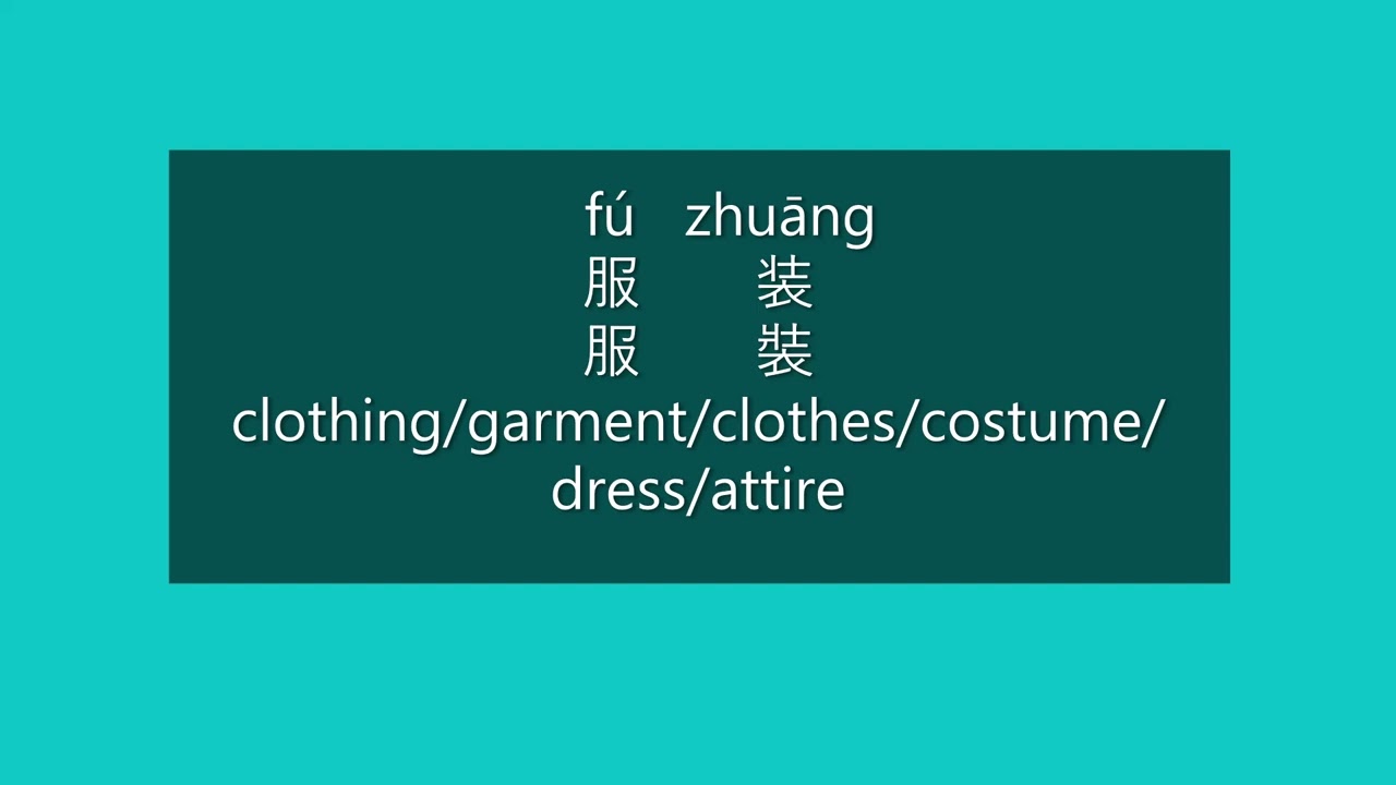 How to Say CLOTHING, GARMENT, CLOTHES, DRESS, ATTIRE in Mandarin Chinese | Learn Chinese HSK 3 Words