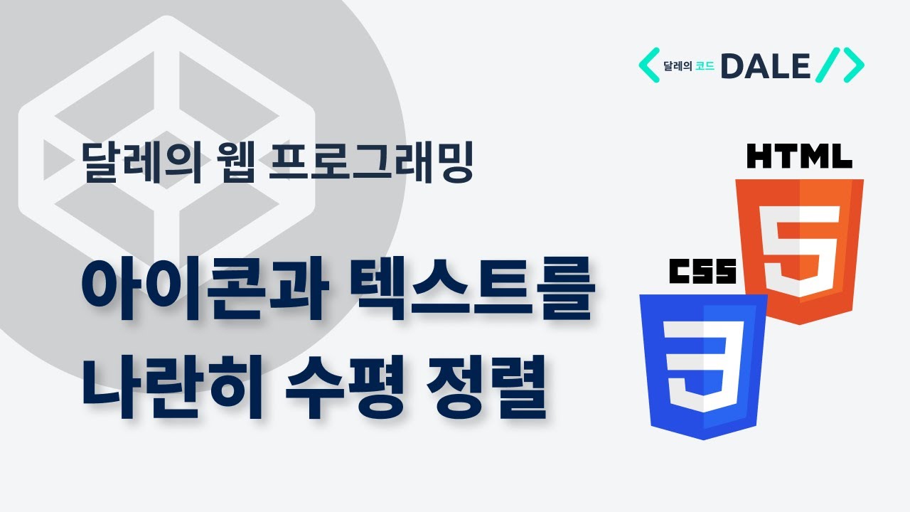 CSS로 아이콘과 텍스트를 수평 정렬하기