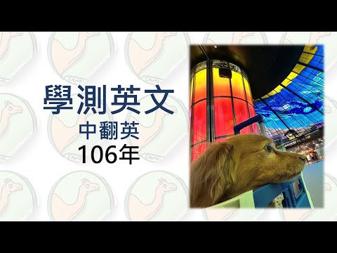 駱駝老師 106年 學測英文 翻譯解析 升大學中翻英 高中英文