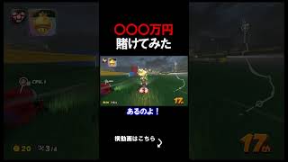 〇〇〇万円賭けてみたらやばかった。 #shorts