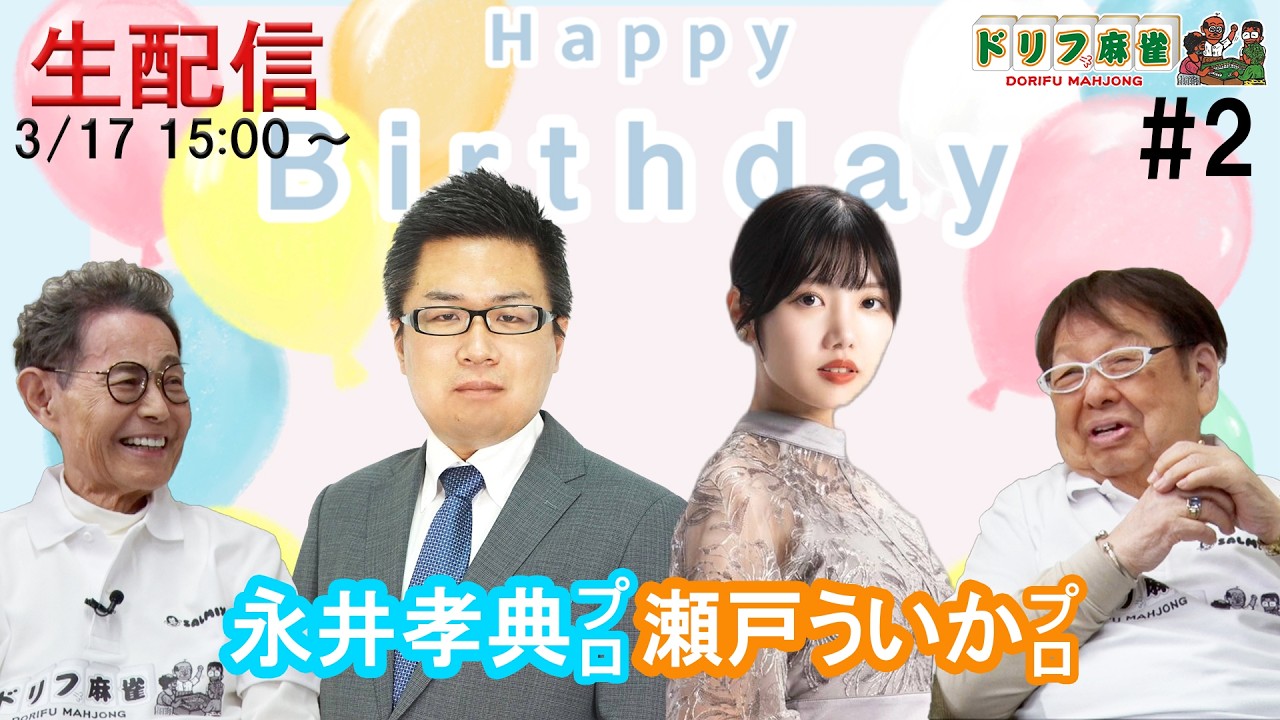 【ドリフ麻雀】vs永井孝典プロ,瀬戸ういかプロ  ＃２戦