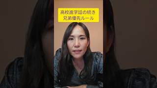 高校の進学の話の続き:抽選の後は兄弟優先ルールあり#進学 #兄弟 #優先