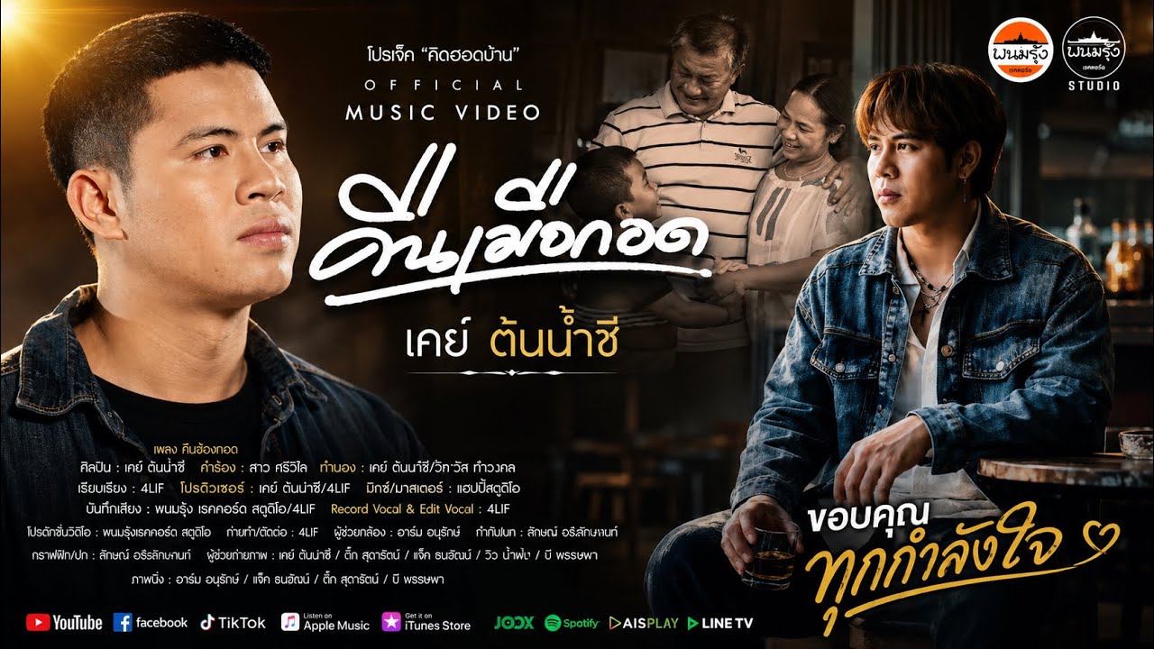 เนื้อเพลง คืนเมือกอด เคย์ ต้นน้ำชี x พนมรุ้งเรคคอร์ด