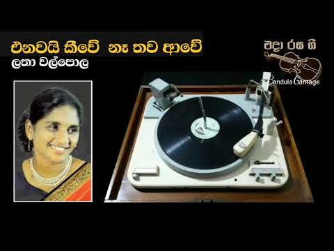 එනවයි කීවේ නෑ තව ආවේ  - Enawai Keewe Ne Thawa Aawe - Latha Walpola - Movie  : VANAMOHINI (1958)
