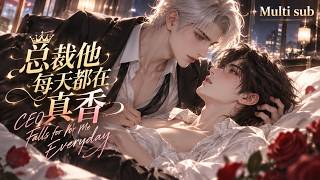 BL🎉《縂裁他每天都在真香》❤️EP1~31 “他嫁給我絕對是圖我的錢、圖我的貌！” 傲嬌霸縂立誓絕不碰小嬌妻一下，結果結婚第一晚就被軟軟香香的小嬌妻迷得神魂顛倒。#嗑学研究院 #bldrama