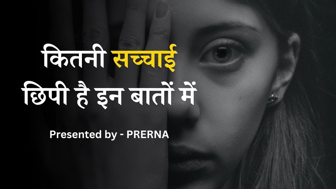 जीवन के सबक़ और सच्चाई है इन बातों में || कुछ सच्चीं और अनमोल बातें || Life lessons || Prerna