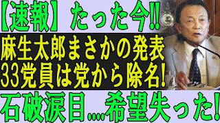 自民党の「33人リスト」が示唆する日本の転換点とは？