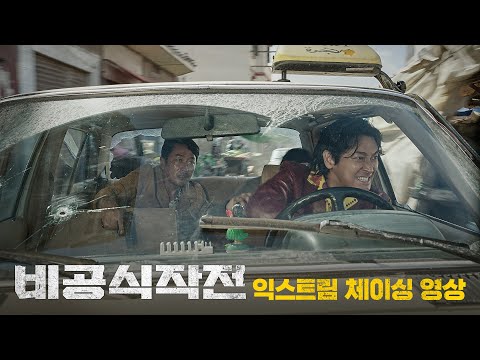 [비공식작전] 익스트림 체이싱 영상