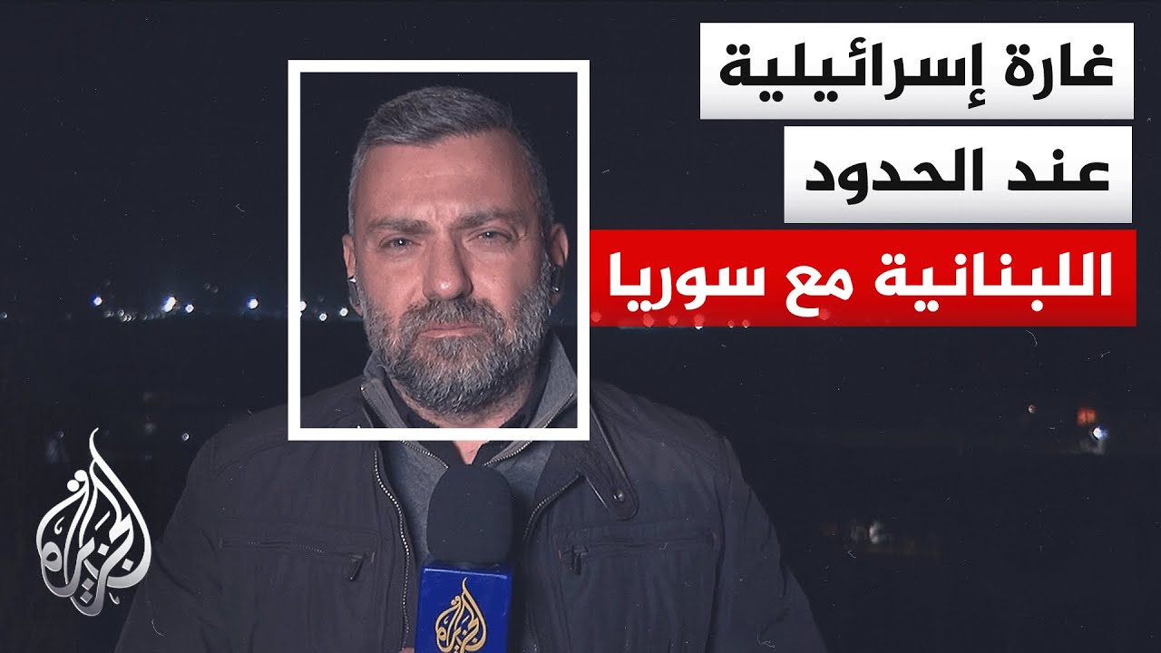 الدفاع المدني اللبناني: 4 شهداء في غارة إسرائيلية على منطقة المصنع عند الحدود