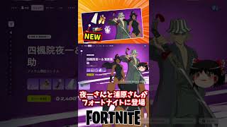 四楓院夜一さんと浦原喜助さんが新登場！ブリーチコラボ第2段【フォートナイト】【ゆっくり実況】 #shorts ショート