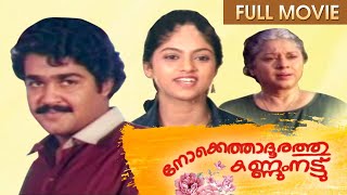Nokketha Doorathu Kannumnattu Full Movie | Mohanlal | Nadhiya Moidu  | Fazil