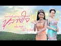อยากเอิ้นอ้ายว่าหลายใจ ปูนา ภาวิณี F