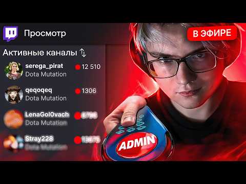 БАЛУЮСЬ АДМИНКОЙ В СВОЕЙ КАСТОМКЕ (Стримеры в шоке)