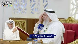 360 - المسلم لا يطلب الإمارة - عثمان الخميس