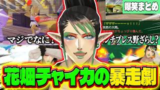 【爆笑まとめ】終始暴れまくりのキレキレ花畑チャイカまとめ【にじさんじ切抜き/花畑チャイカ】