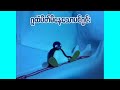 ဂူထဲပိတ်မိနေသောပင်ဂွင်း Pingu Gets Lost Ep121 Kid S Ch
