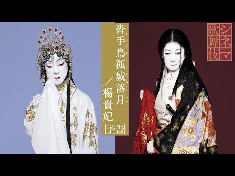玉三郎が演じる淀の方と楊貴妃！シネマ歌舞伎『沓手鳥孤城落月／楊貴妃』予告編