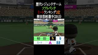 【ソフトバンク】歴代レジェンドチームミートTOP3【パワプロ2026】#shorts