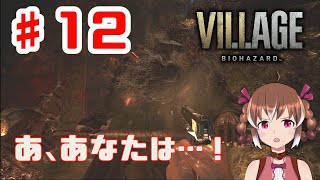 ふわもこおじさん、お久しぶりです【BIOHAZARD VILLAGE #12】【女性実況】