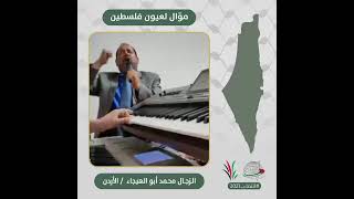 انتماء2021: موال لعيون فلسطين، الزجال محمد ابو الهيجا، الاردن
