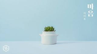 아이유 (IU) - 마음 (Heart) Piano Cover