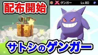サトシのギョダイマックスゲンガー配布開始！ふしぎなおくりもので受け取ろう♥【ポケモン剣盾】【シリアルコード/あいことば/受取期限は？】