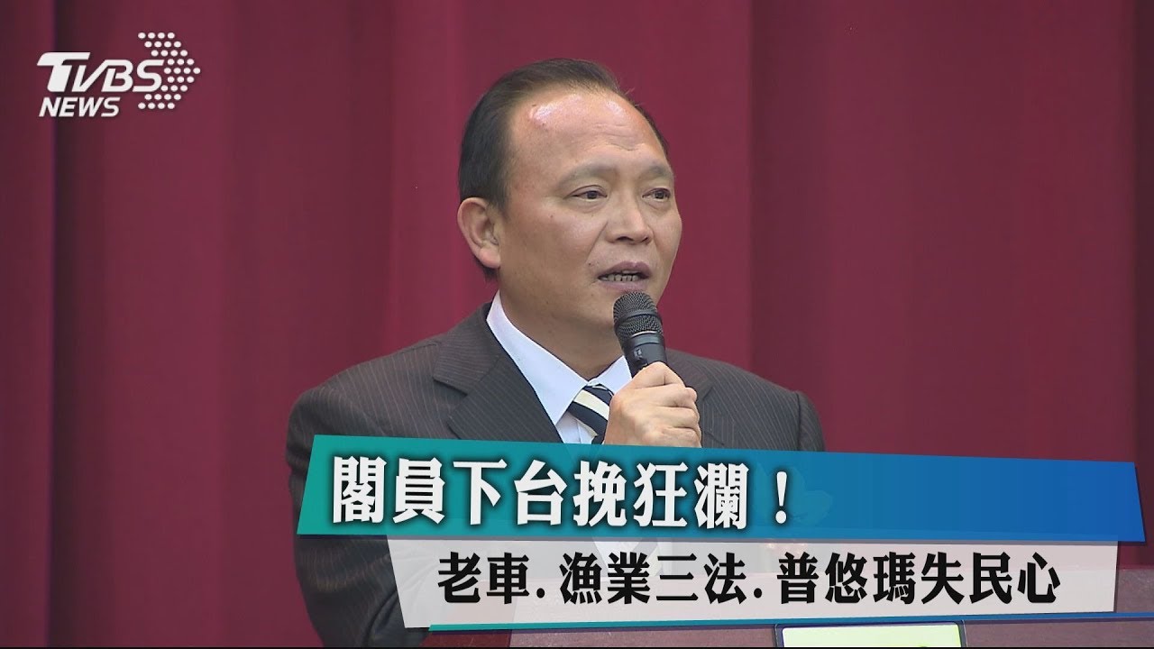 閣員下台挽狂瀾! 老車、漁業三法、普悠瑪失民心