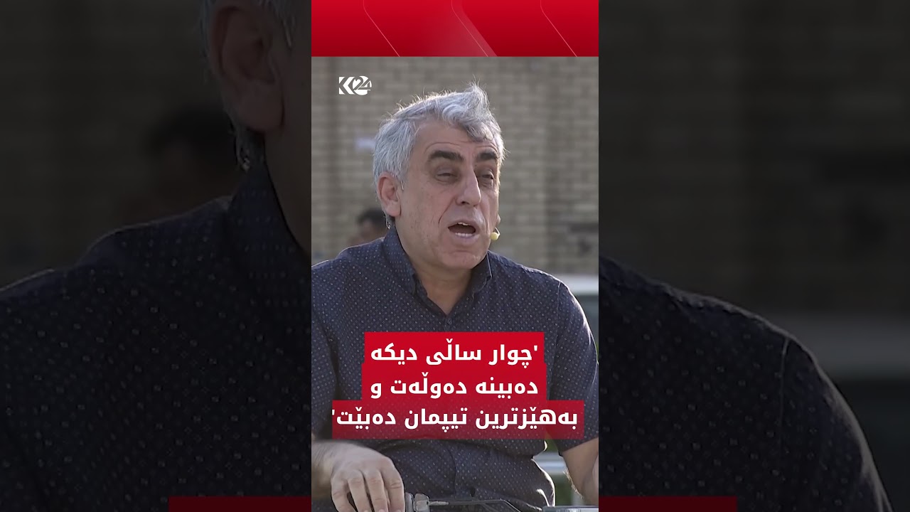 ڤیدیۆ | جەلال پەرێشان: چوار ساڵی دیکە کوردستان دەبێتە دەوڵەت و بەهێزترین هەڵبژاردەی تۆپی پێمان دەبێت
