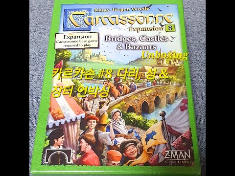카르카손#8 다리, 성, 장터 언박싱 (Carcassonne#8 : Bridges, Castles & Bazaars Unboxing)