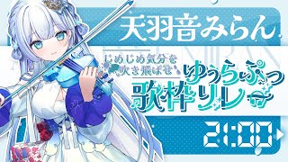 【#ゆぅらぷっ歌枠リレー】歌とヴァイオリン演奏でみんなの心を晴れやかにしたい！【#歌枠 】