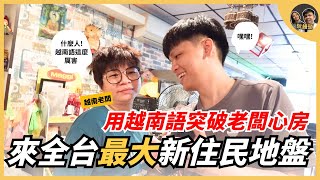 來全台灣最大的新住民地盤，用越南語來突破老闆的心房| 阮饅頭 Mantounguyen