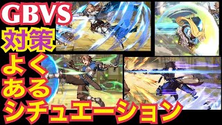 【GBVS】 覚えておくと楽 よくあるシチュエーション 対策【グラブルVS】