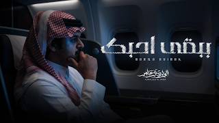 كلمات اغنية ببقى احبك الوليد ال عامر