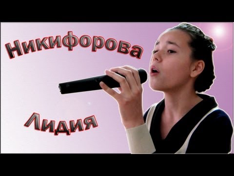 Лидия Никифорова - «Воскресенье»