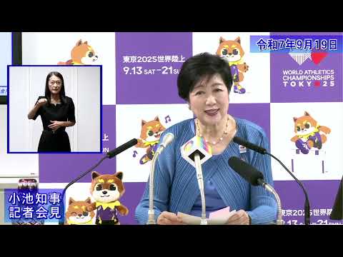 小池都知事定例記者会見(令和7年9月19日)