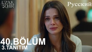 Uzak Şehir Глава 40 3. Введение - Джихан, давай заведем с тобой еще одного ребенка!